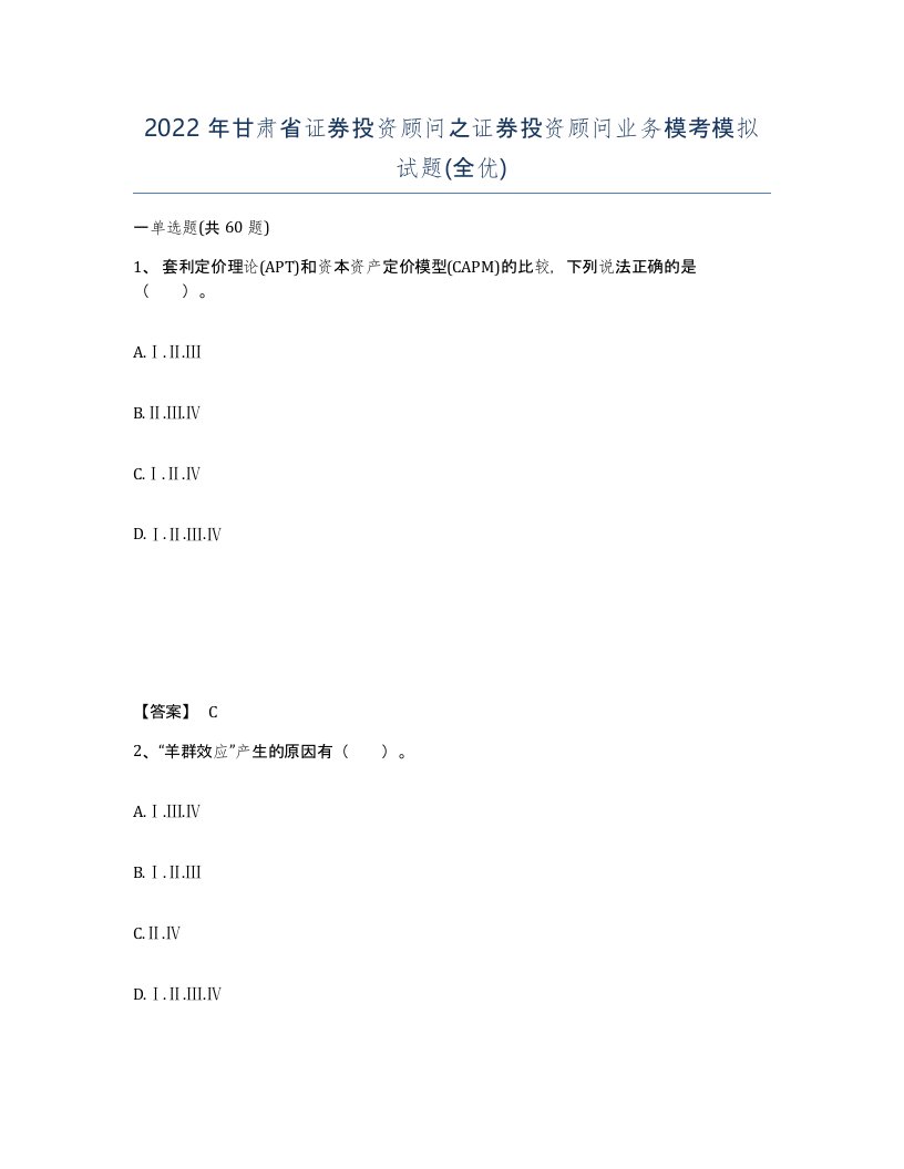 2022年甘肃省证券投资顾问之证券投资顾问业务模考模拟试题全优