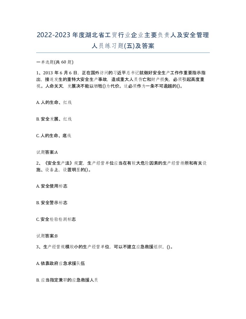 20222023年度湖北省工贸行业企业主要负责人及安全管理人员练习题五及答案