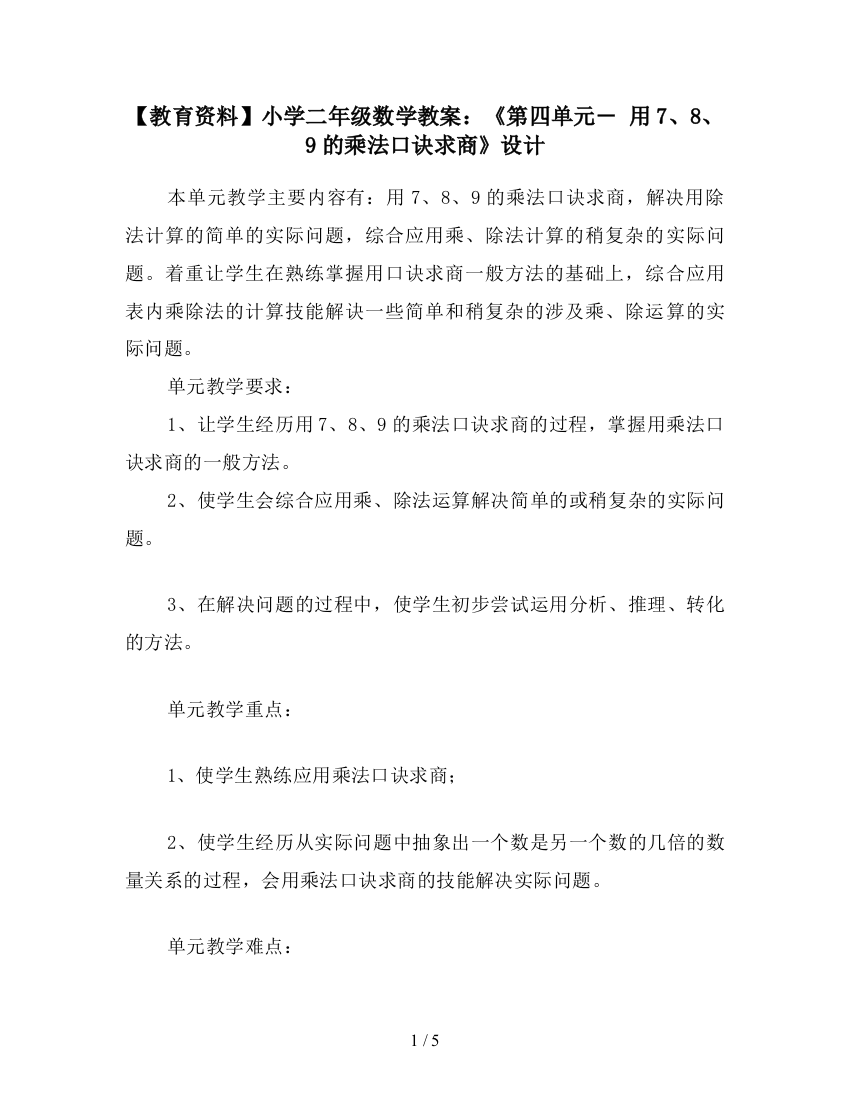 【教育资料】小学二年级数学教案：《第四单元--用7、8、9的乘法口诀求商》设计