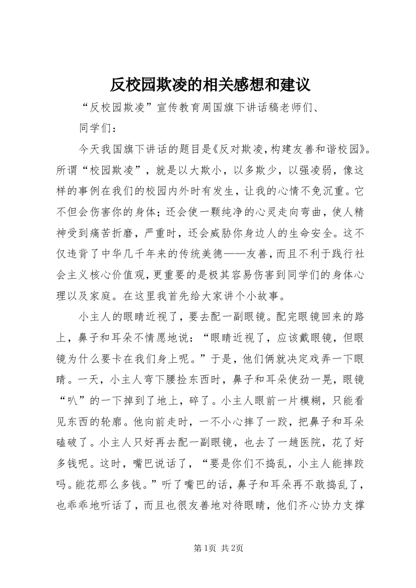 反校园欺凌的相关感想和建议