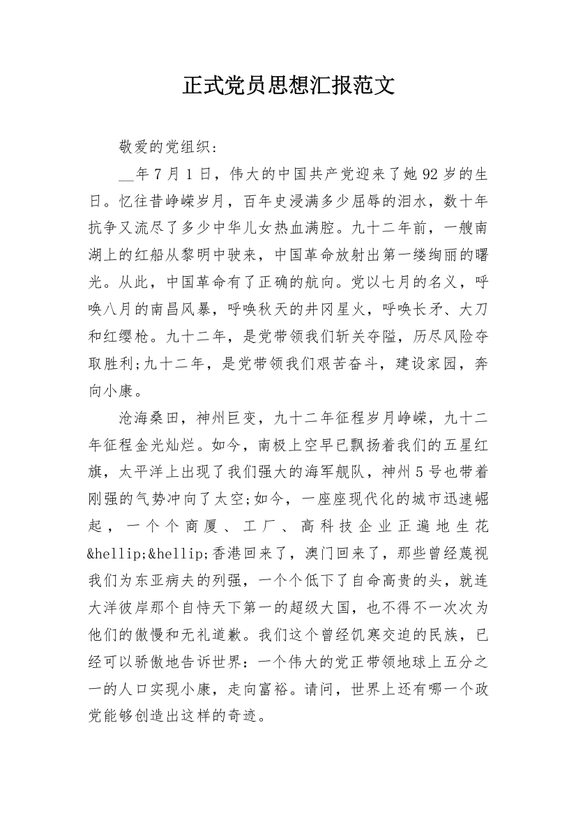 正式党员思想汇报范文