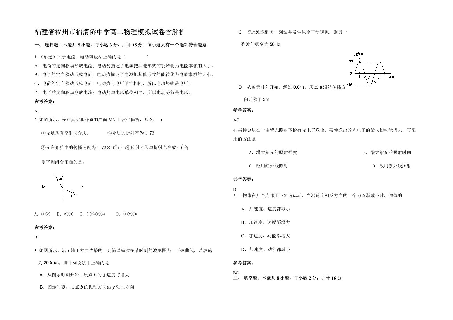 福建省福州市福清侨中学高二物理模拟试卷含解析