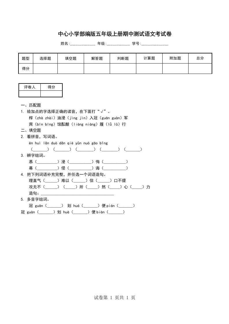 中心小学部编版五年级上册期中测试语文考试卷