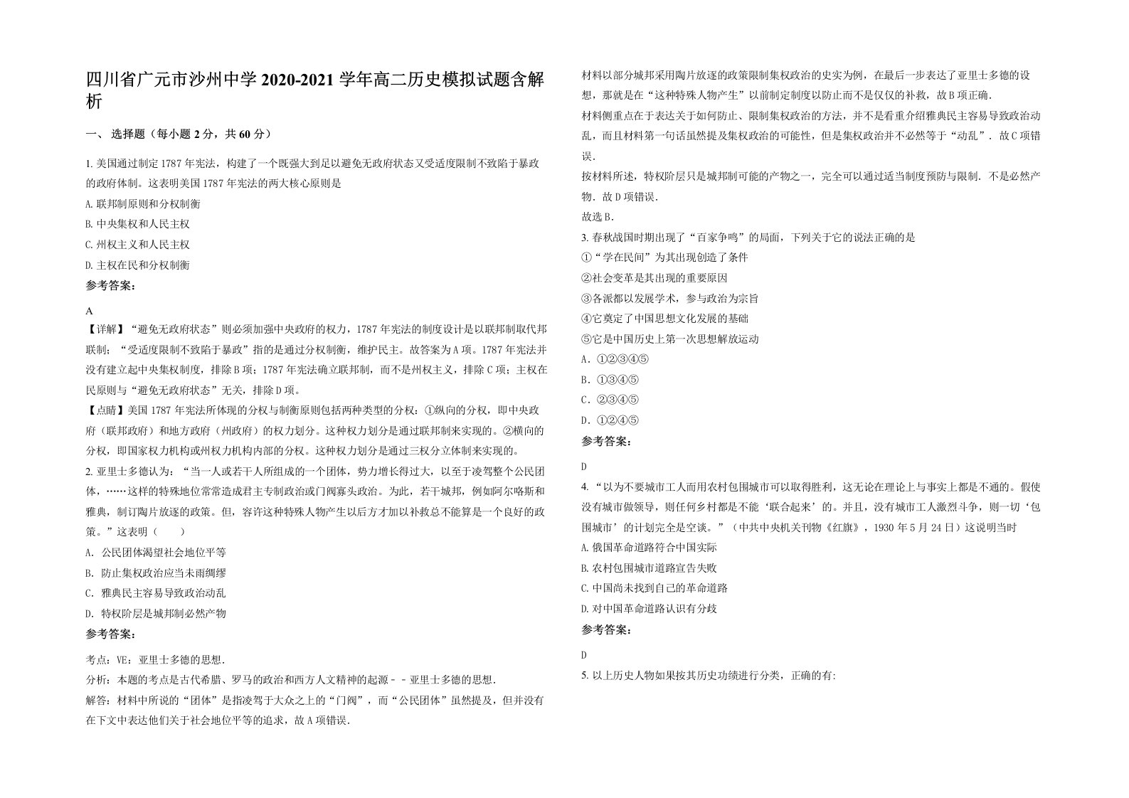 四川省广元市沙州中学2020-2021学年高二历史模拟试题含解析