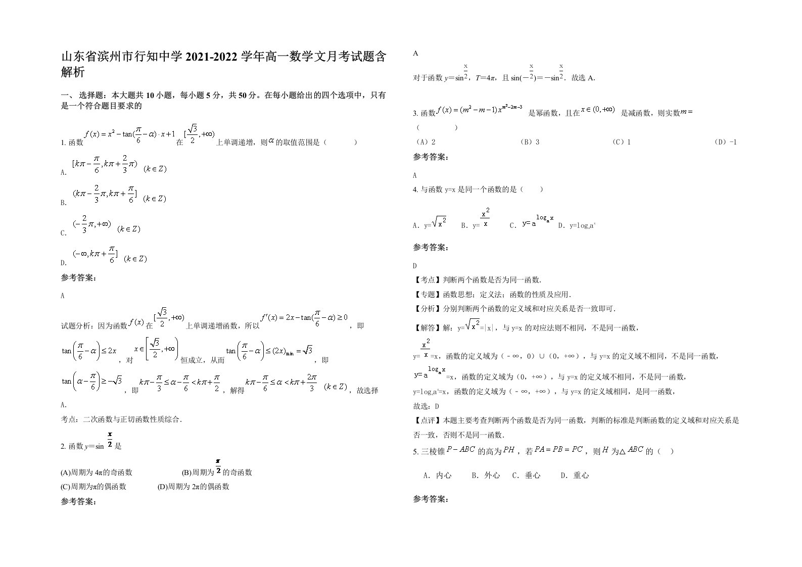 山东省滨州市行知中学2021-2022学年高一数学文月考试题含解析