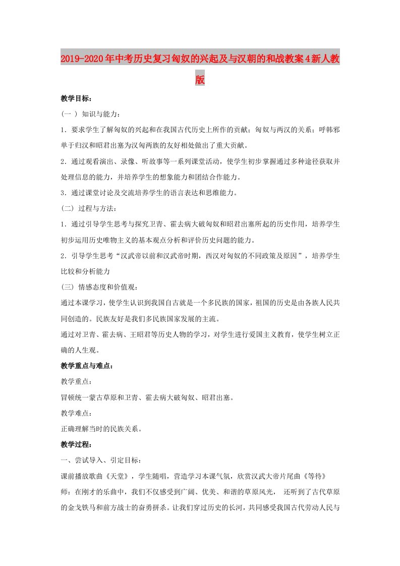 2019-2020年中考历史复习匈奴的兴起及与汉朝的和战教案4新人教版