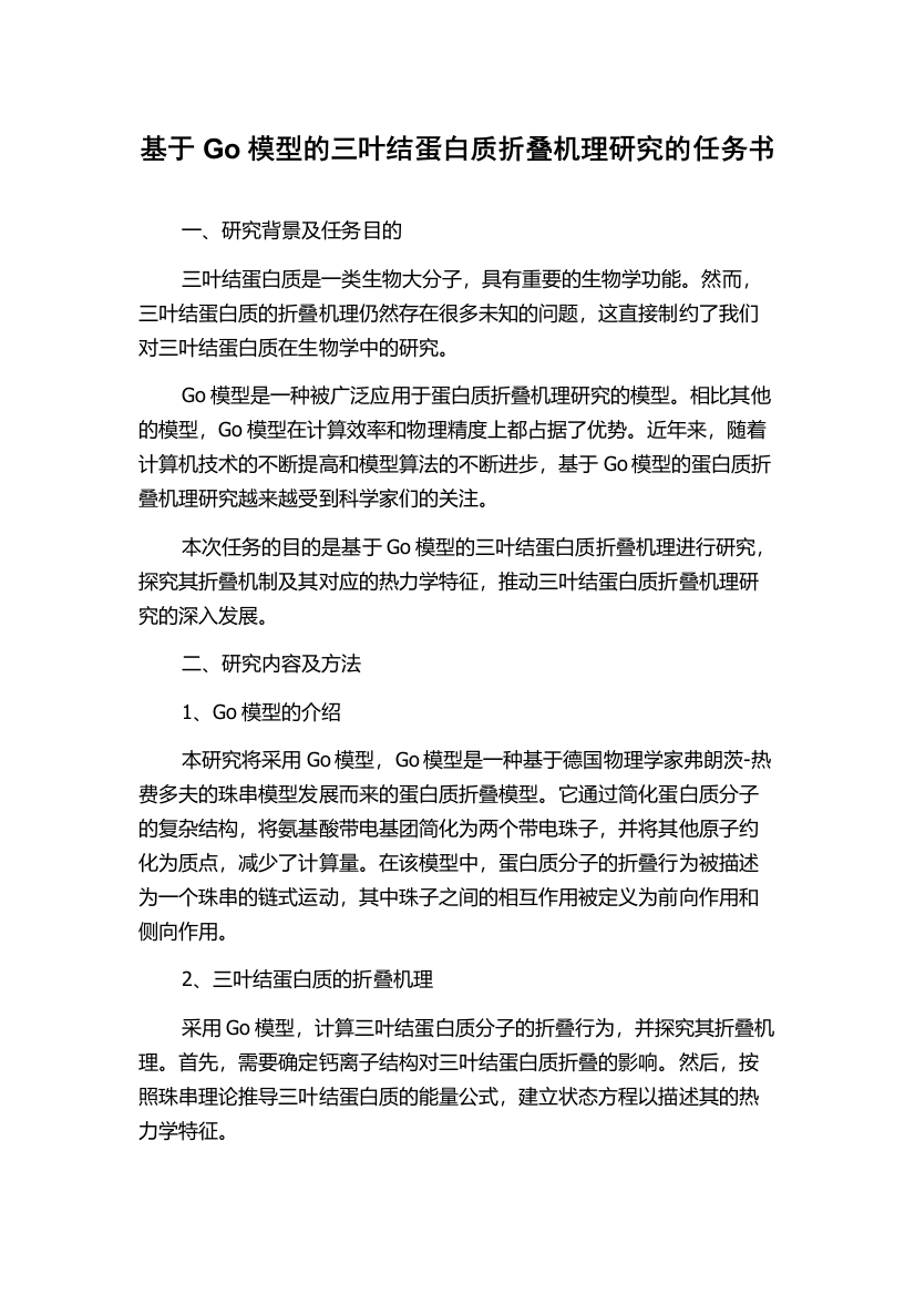 基于Go模型的三叶结蛋白质折叠机理研究的任务书