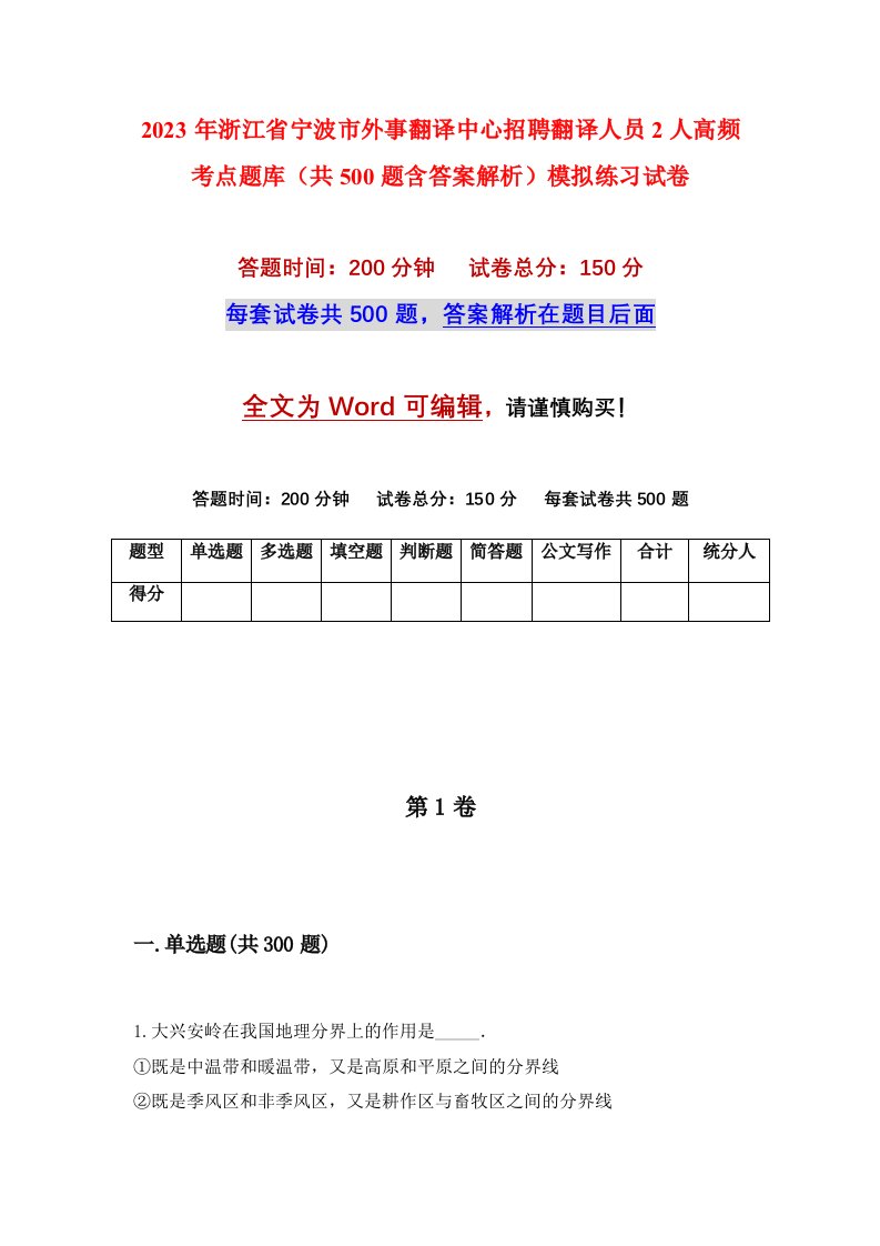 2023年浙江省宁波市外事翻译中心招聘翻译人员2人高频考点题库共500题含答案解析模拟练习试卷