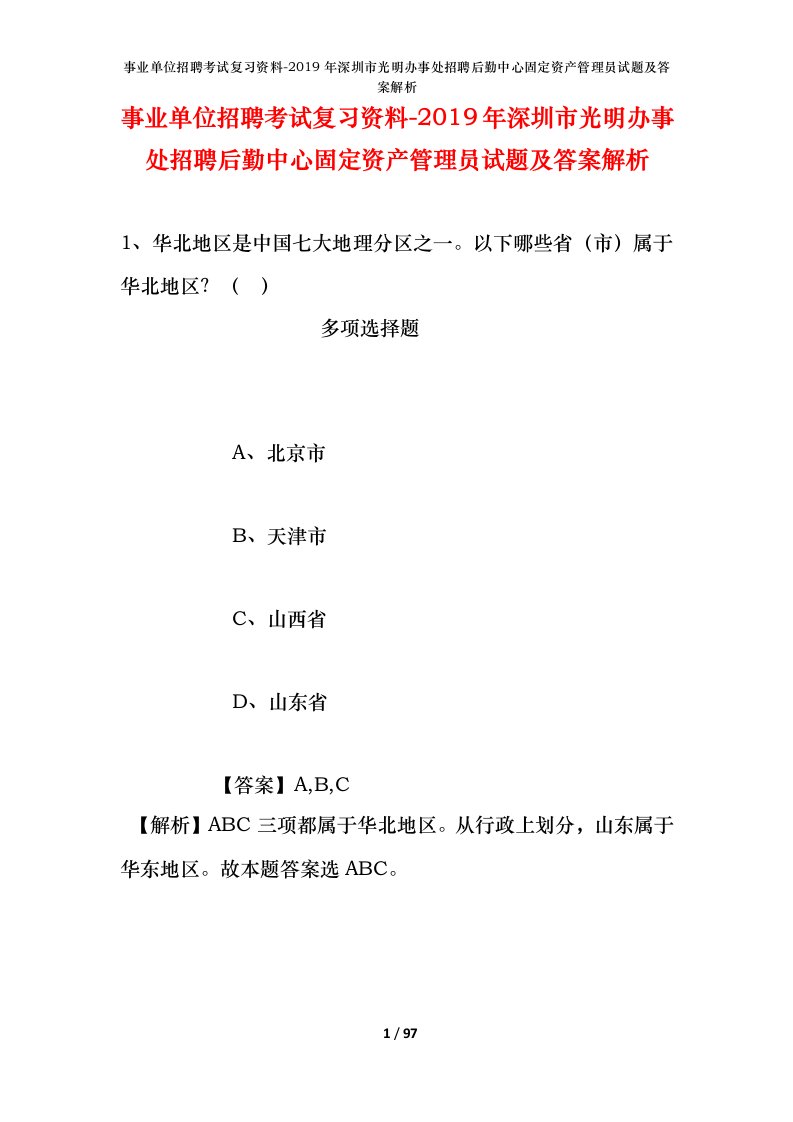 事业单位招聘考试复习资料-2019年深圳市光明办事处招聘后勤中心固定资产管理员试题及答案解析