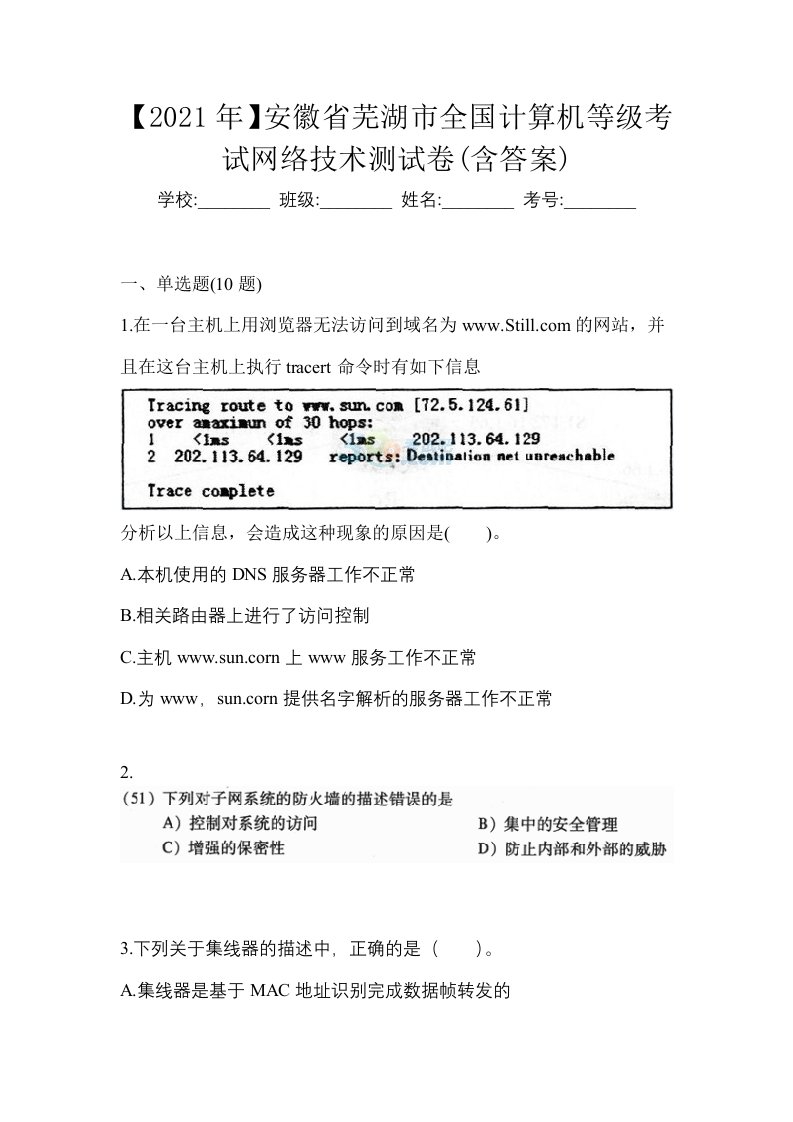 2021年安徽省芜湖市全国计算机等级考试网络技术测试卷含答案