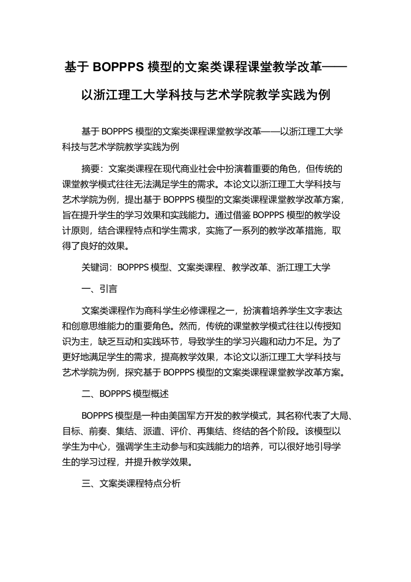 基于BOPPPS模型的文案类课程课堂教学改革——以浙江理工大学科技与艺术学院教学实践为例