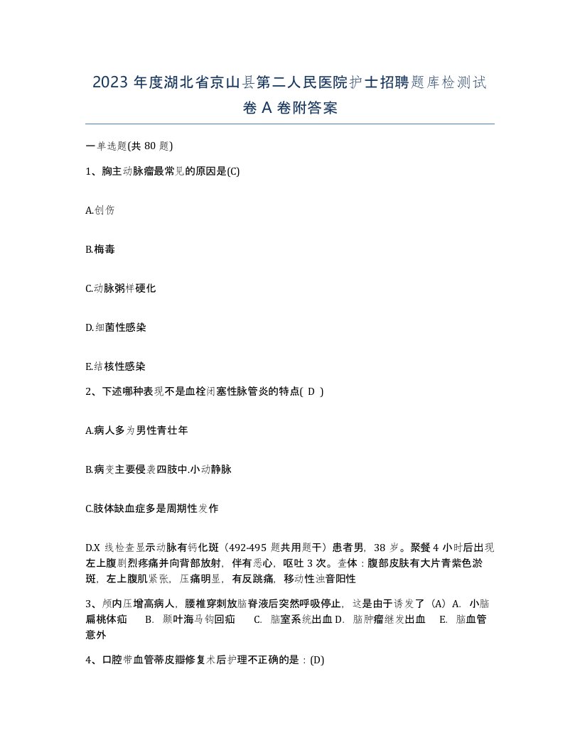 2023年度湖北省京山县第二人民医院护士招聘题库检测试卷A卷附答案