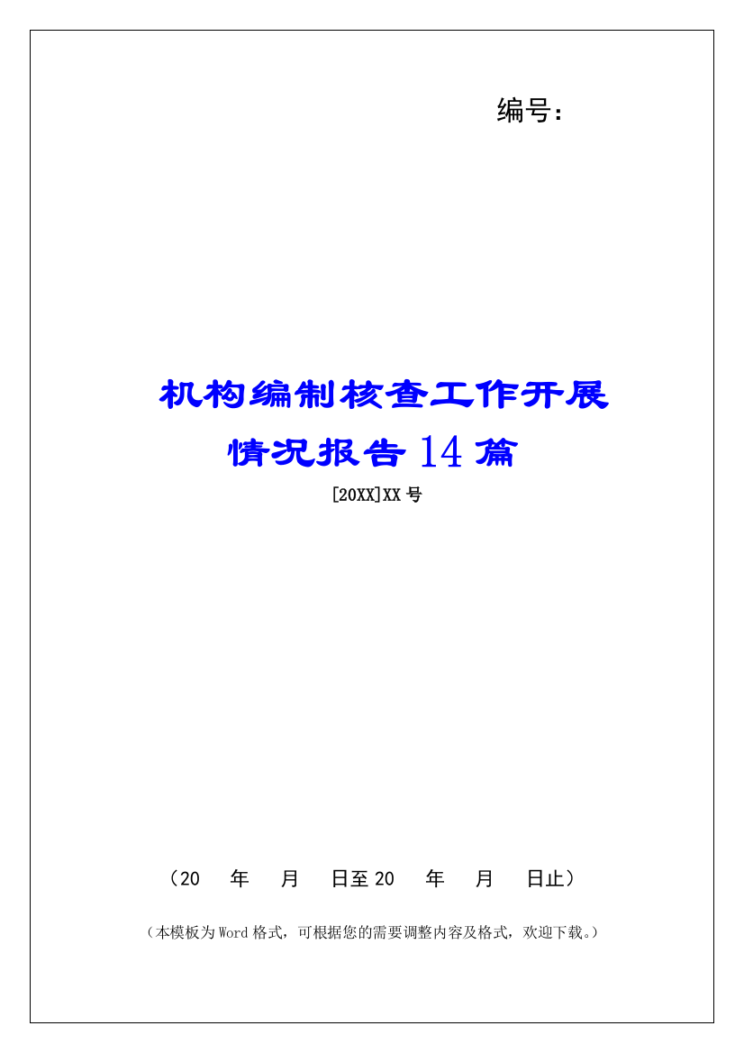 机构编制核查工作开展情况报告14篇