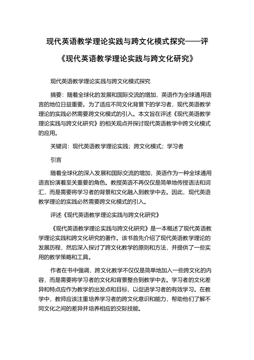 现代英语教学理论实践与跨文化模式探究——评《现代英语教学理论实践与跨文化研究》