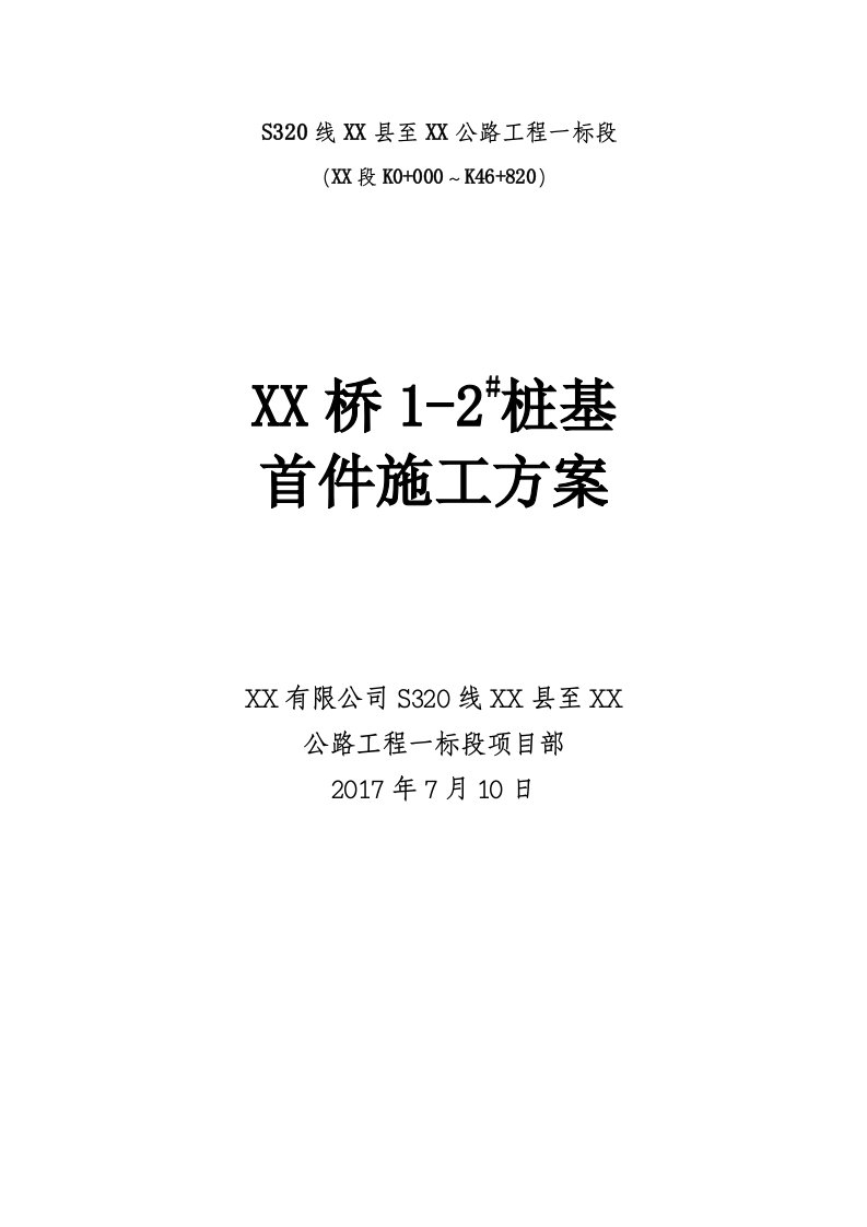 公路桥梁工程桩基首件公路工程施工方案