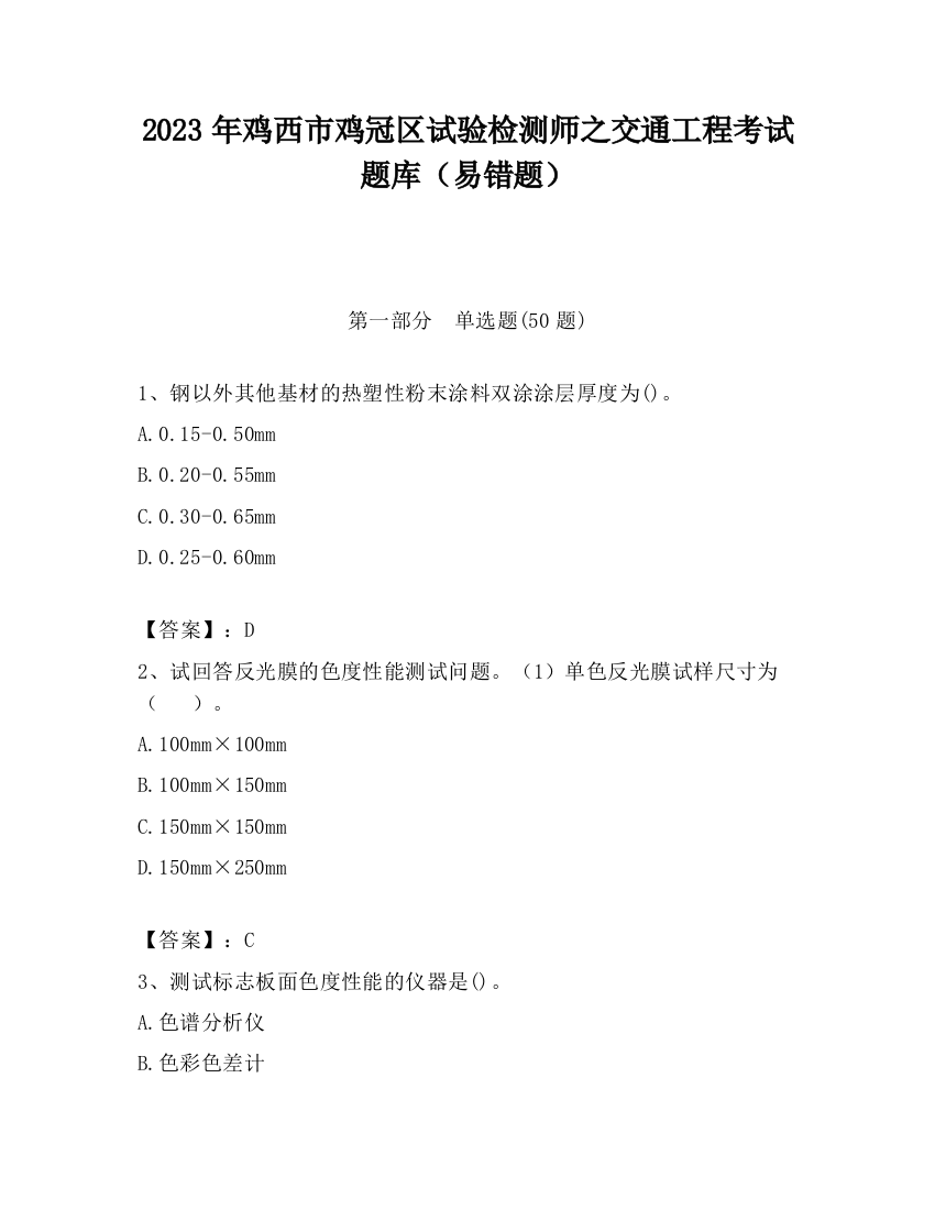 2023年鸡西市鸡冠区试验检测师之交通工程考试题库（易错题）