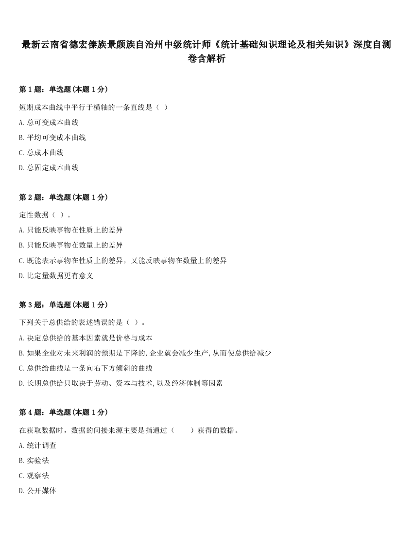 最新云南省德宏傣族景颇族自治州中级统计师《统计基础知识理论及相关知识》深度自测卷含解析