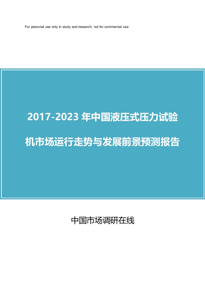 中国液压式压力试验机市场分析报告