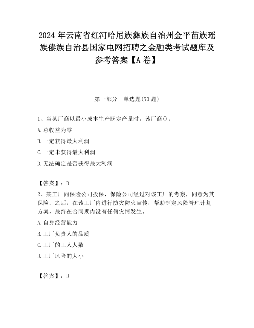 2024年云南省红河哈尼族彝族自治州金平苗族瑶族傣族自治县国家电网招聘之金融类考试题库及参考答案【A卷】