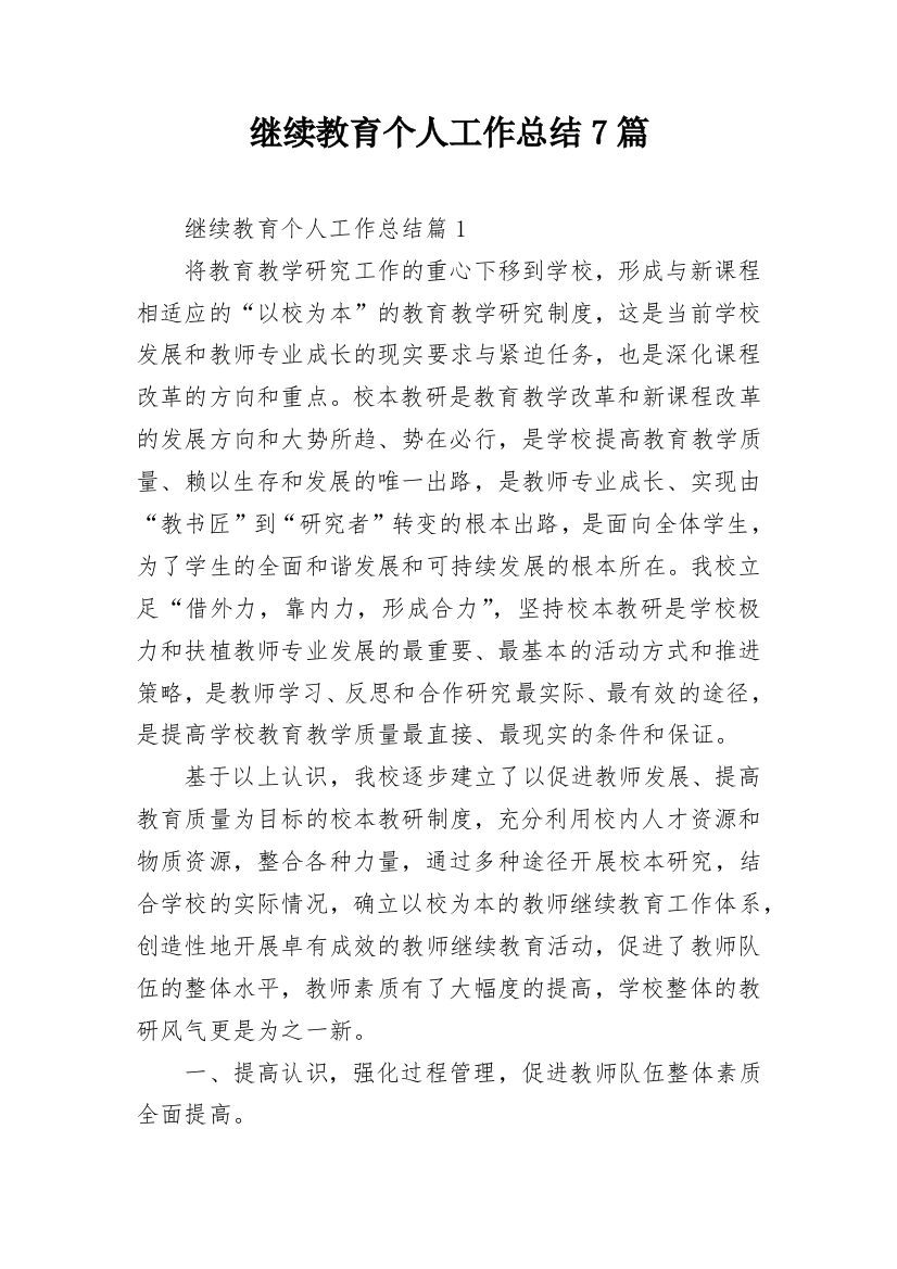 继续教育个人工作总结7篇