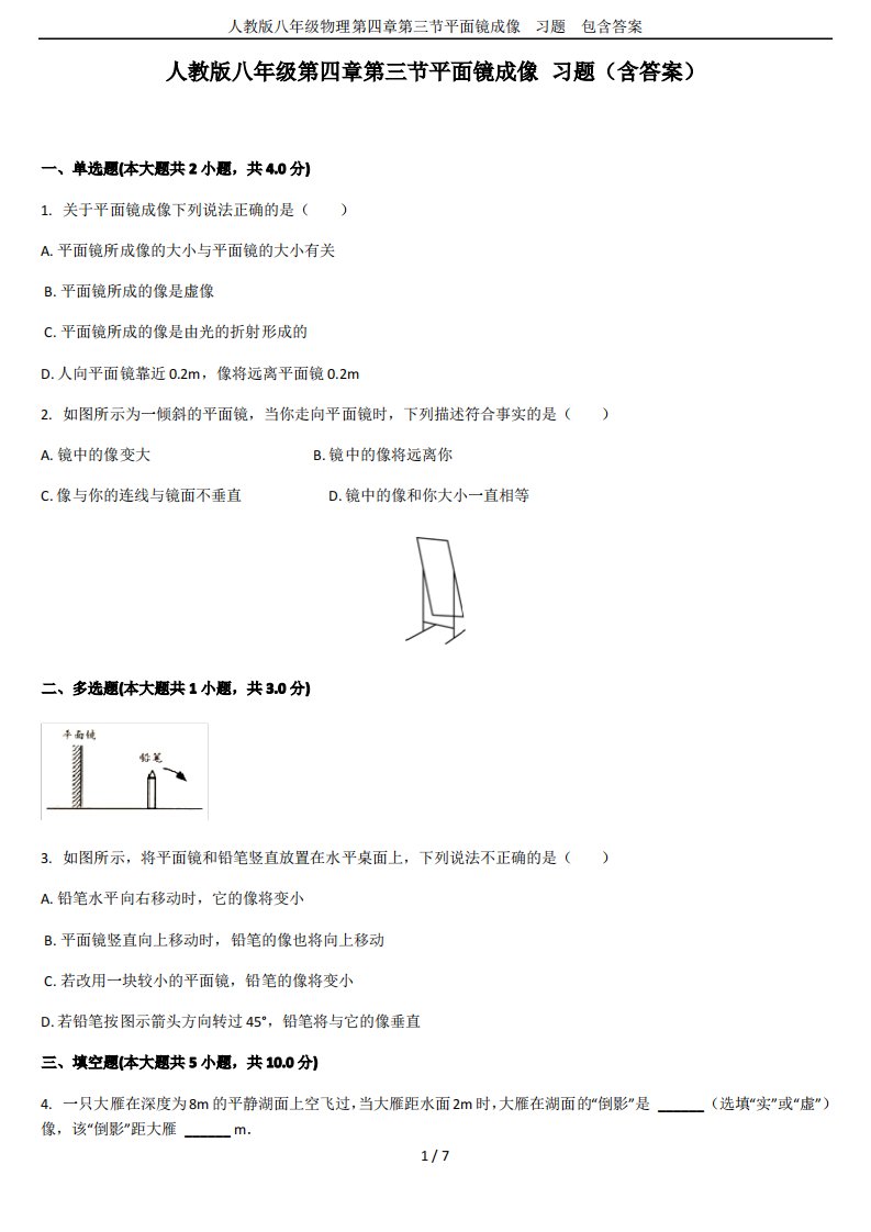 人教版八年级物理第四章第三节平面镜成像