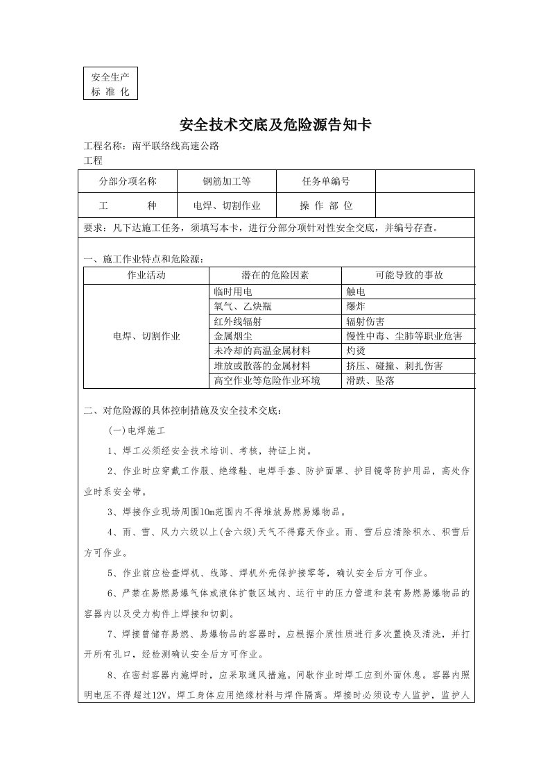 电焊作业安全技术交底及危险源告知卡