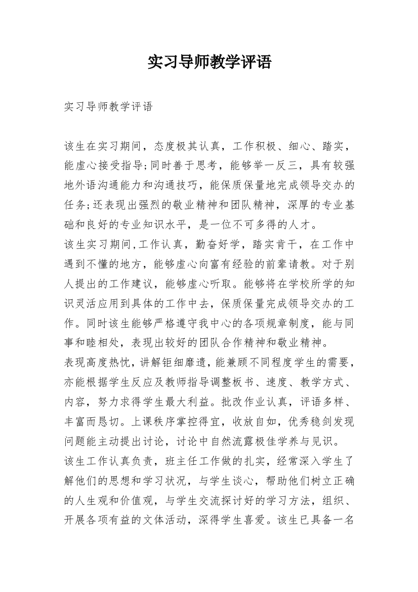 实习导师教学评语