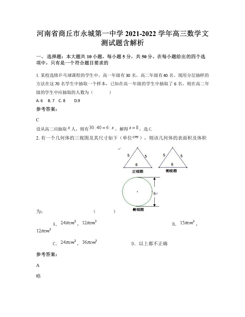 河南省商丘市永城第一中学2021-2022学年高三数学文测试题含解析