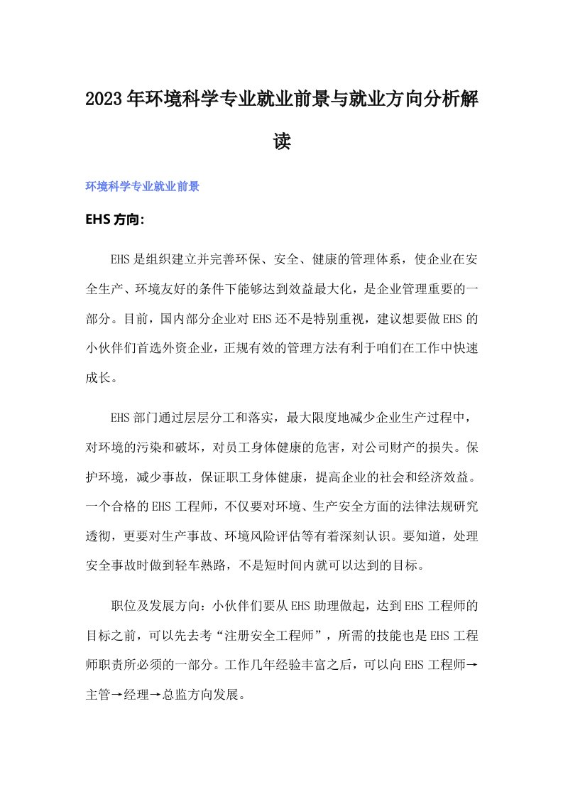 2023年环境科学专业就业前景与就业方向分析解读