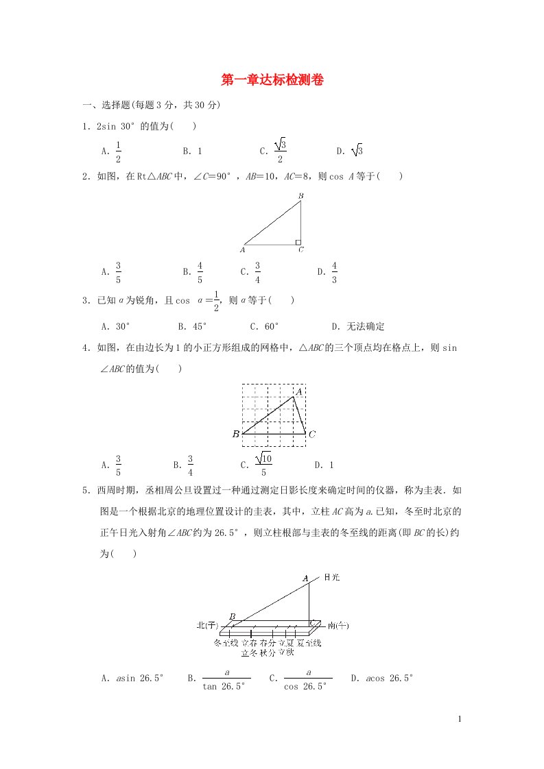 2022九年级数学下册第1章直角三角形的边角关系达标检测新版北师大版