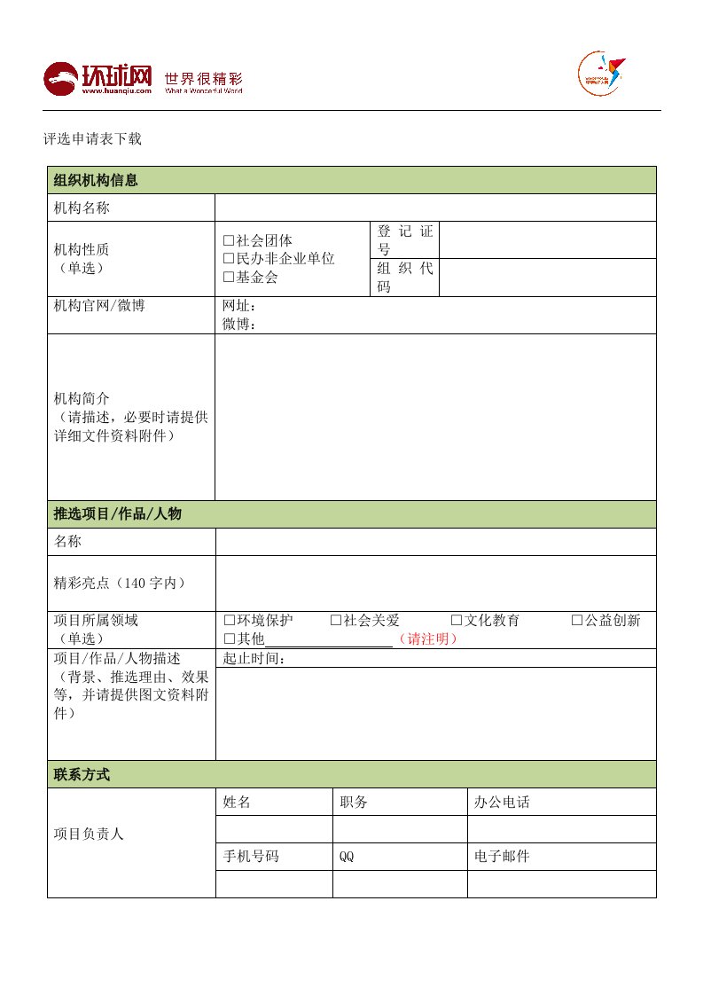 《精彩机构申报表》word版