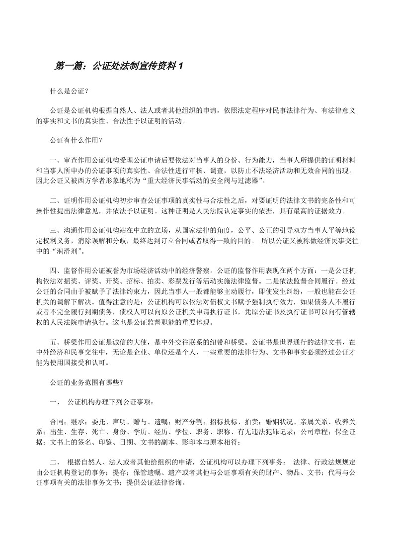 公证处法制宣传资料1[修改版]