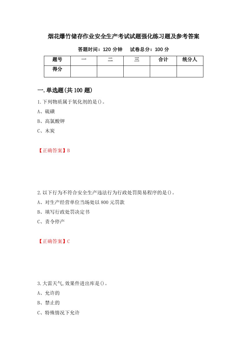 烟花爆竹储存作业安全生产考试试题强化练习题及参考答案第93期