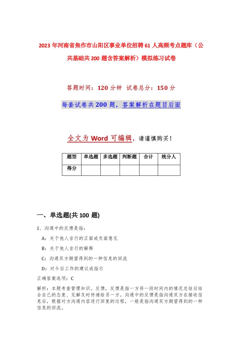 2023年河南省焦作市山阳区事业单位招聘61人高频考点题库公共基础共200题含答案解析模拟练习试卷