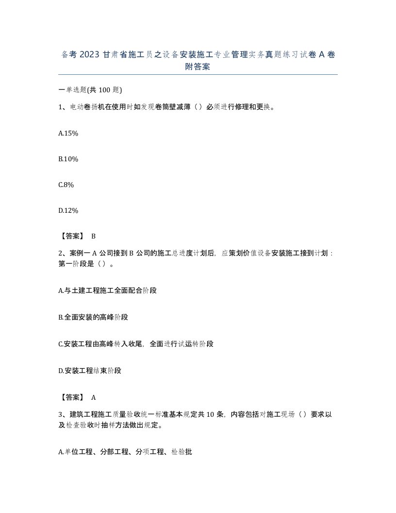 备考2023甘肃省施工员之设备安装施工专业管理实务真题练习试卷A卷附答案