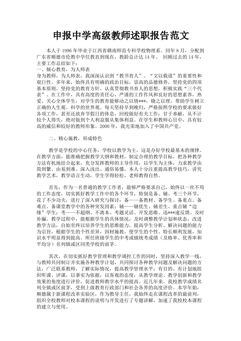 申报中学高级教师述职报告范文