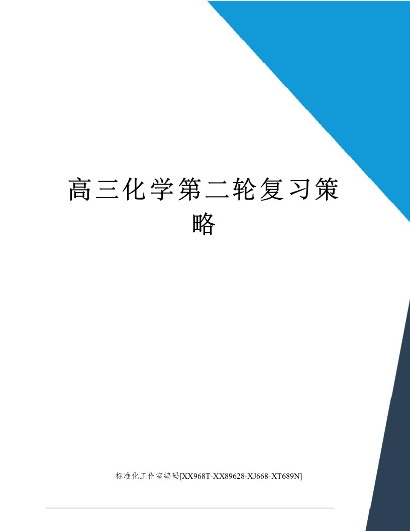 高三化学第二轮复习策略