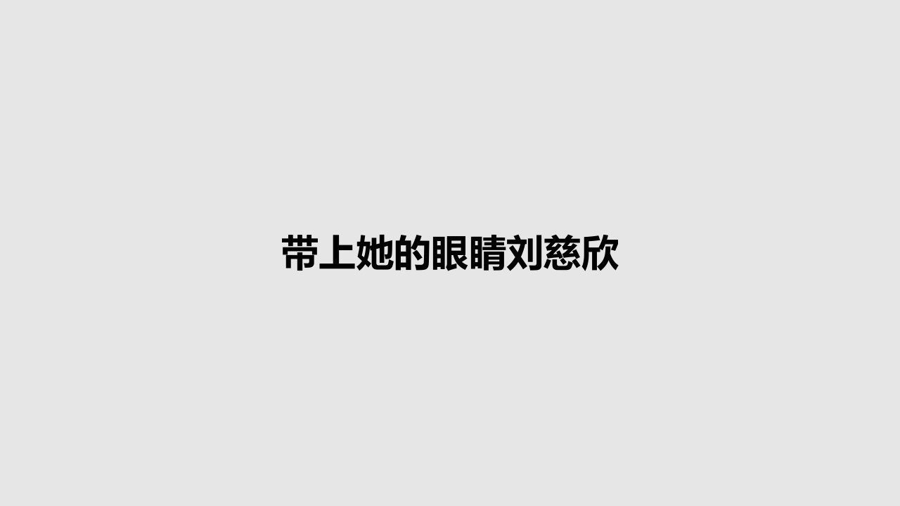 带上她的眼睛刘慈欣PPT教案