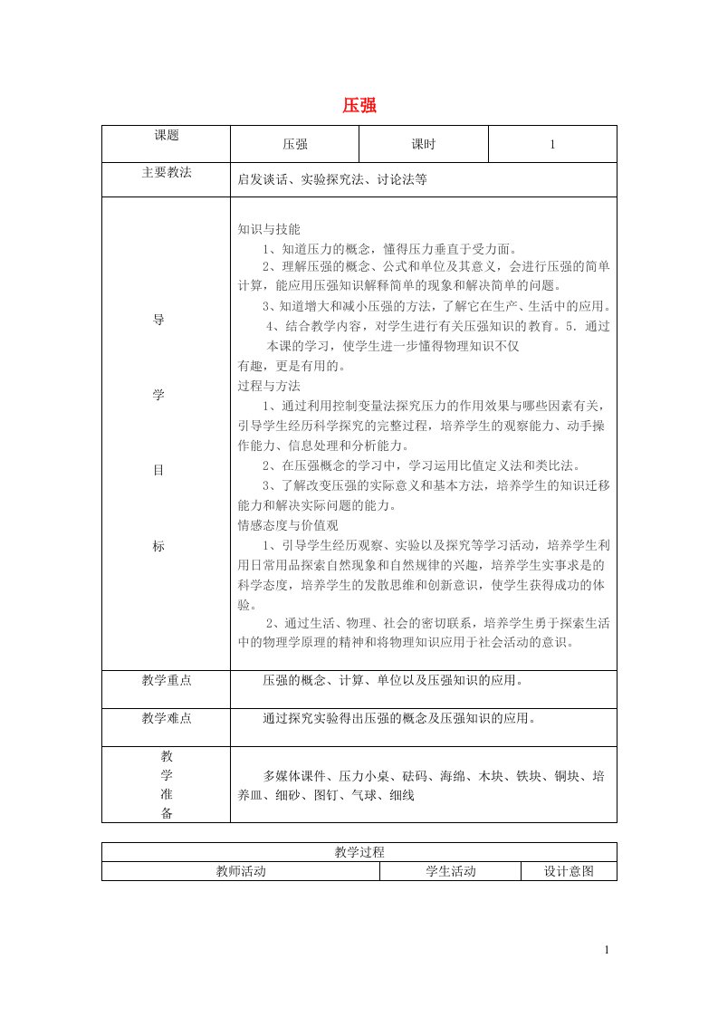 八年级物理下册第八章压强与浮力第一节压强教案新版北师大版