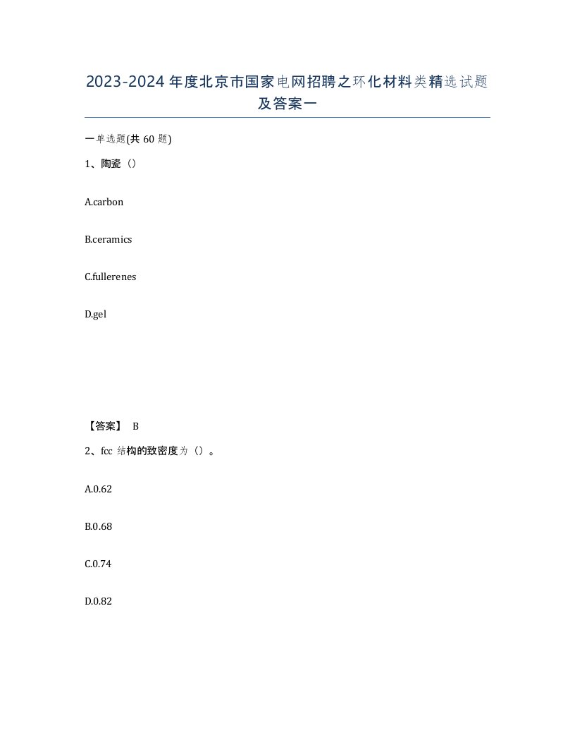 2023-2024年度北京市国家电网招聘之环化材料类试题及答案一