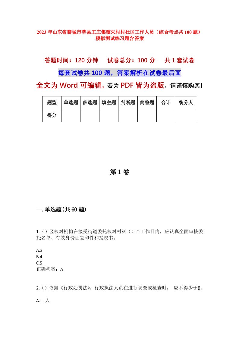 2023年山东省聊城市莘县王庄集镇朱村村社区工作人员综合考点共100题模拟测试练习题含答案