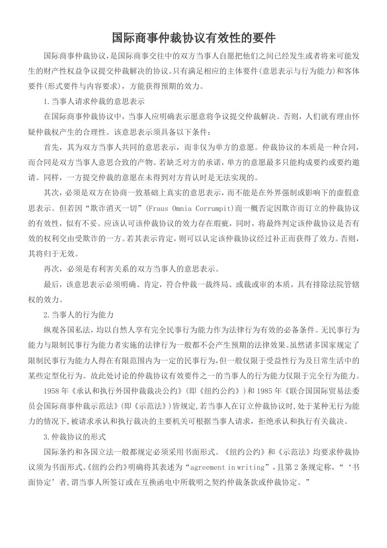 国际商事仲裁协议有效性的要件