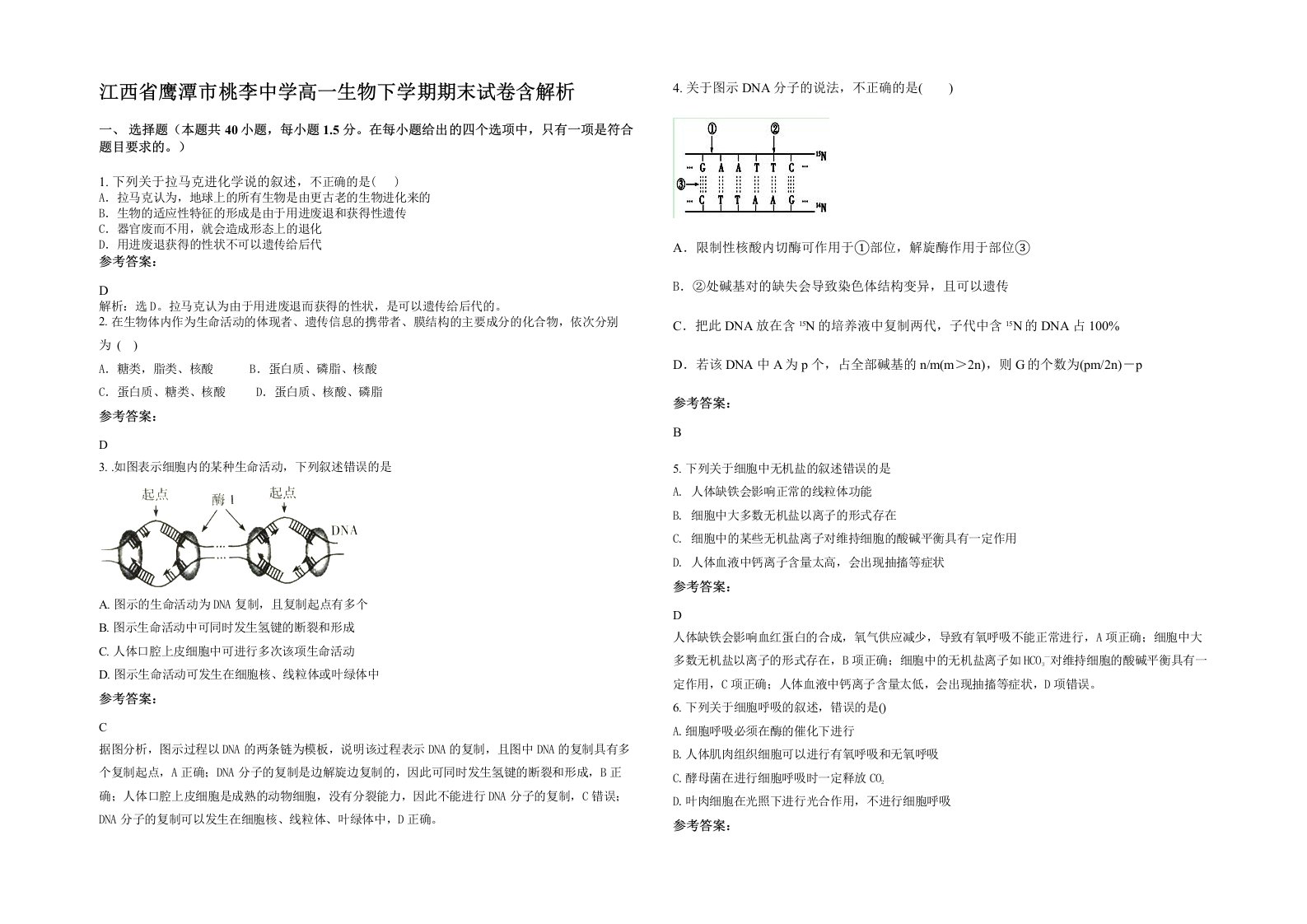 江西省鹰潭市桃李中学高一生物下学期期末试卷含解析