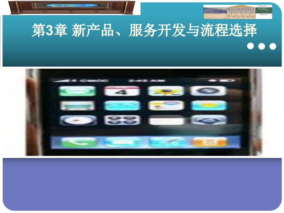 [精选]新产品、服务开发与流程选择(PPT69页)