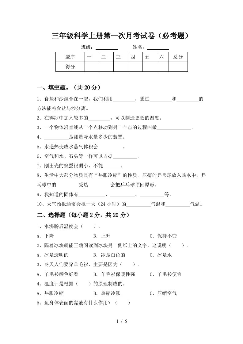 三年级科学上册第一次月考试卷必考题