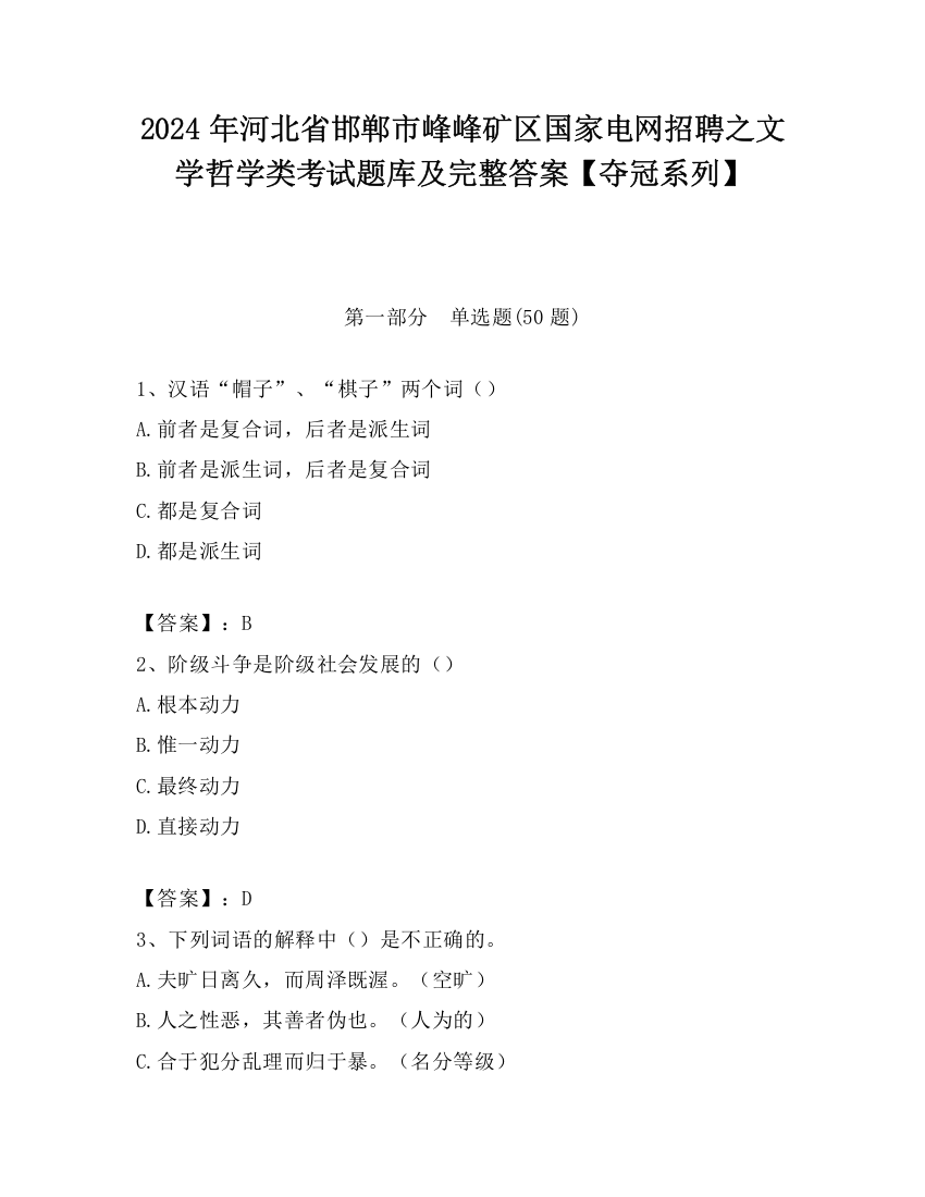 2024年河北省邯郸市峰峰矿区国家电网招聘之文学哲学类考试题库及完整答案【夺冠系列】