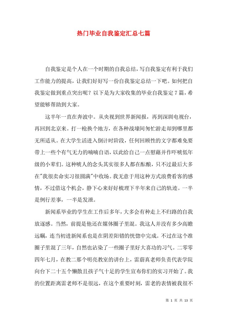 热门毕业自我鉴定汇总七篇