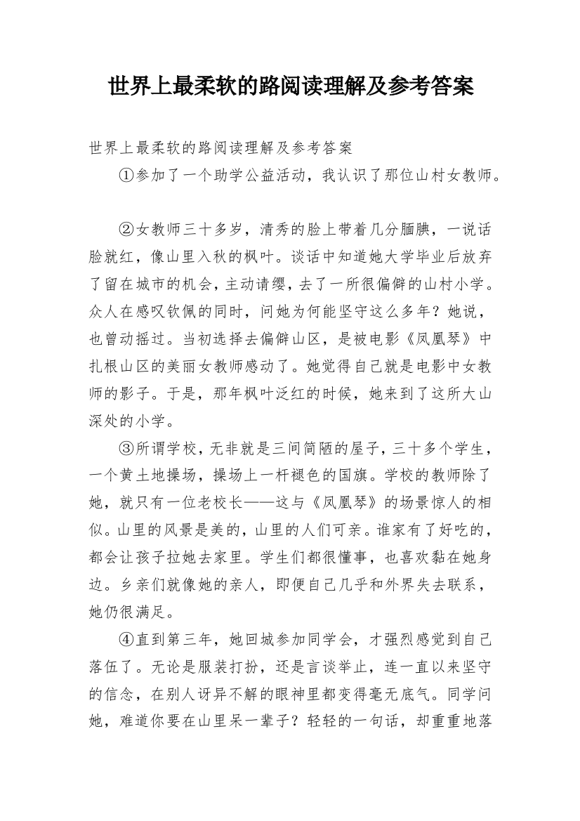 世界上最柔软的路阅读理解及参考答案