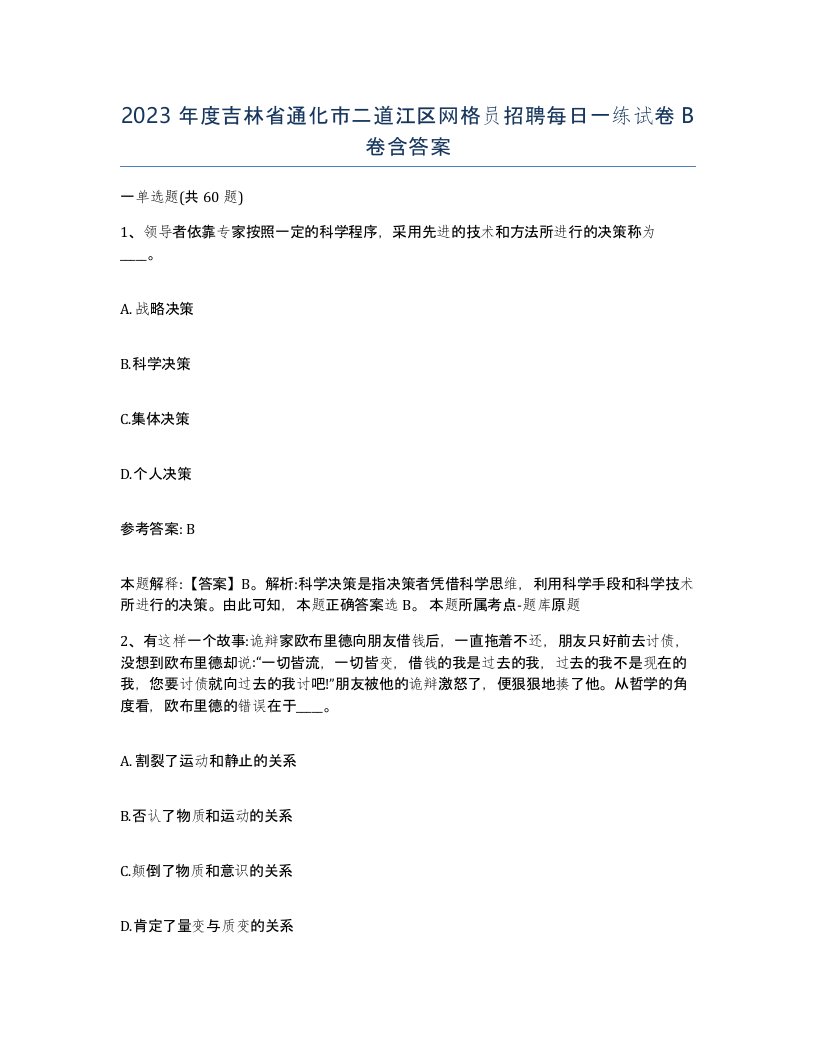 2023年度吉林省通化市二道江区网格员招聘每日一练试卷B卷含答案