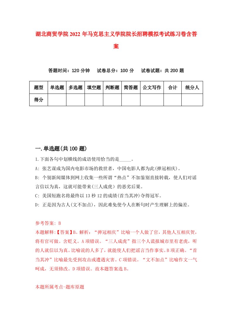 湖北商贸学院2022年马克思主义学院院长招聘模拟考试练习卷含答案0